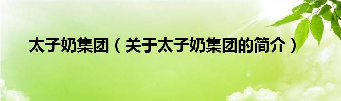 太子奶集团（关于太子奶集团的简介）
