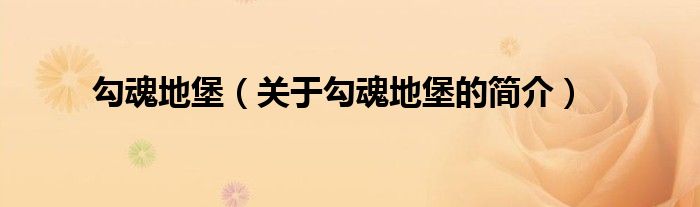 勾魂地堡（关于勾魂地堡的简介）
