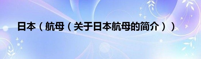 日本（航母（关于日本航母的简介））