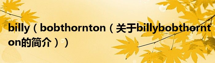 billy（bobthornton（关于billybobthornton的简介））