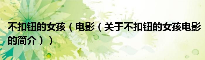 不扣钮的女孩（电影（关于不扣钮的女孩电影的简介））