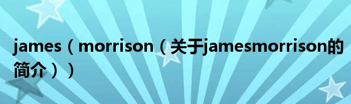 james（morrison（关于jamesmorrison的简介））