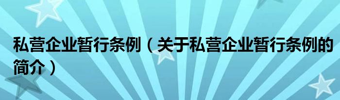 私营企业暂行条例（关于私营企业暂行条例的简介）