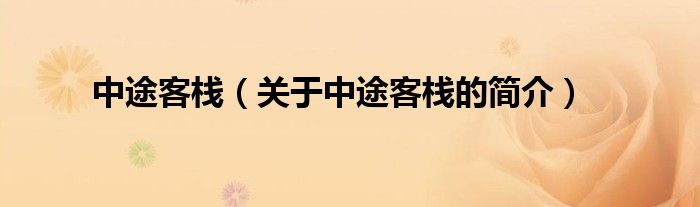 中途客栈（关于中途客栈的简介）
