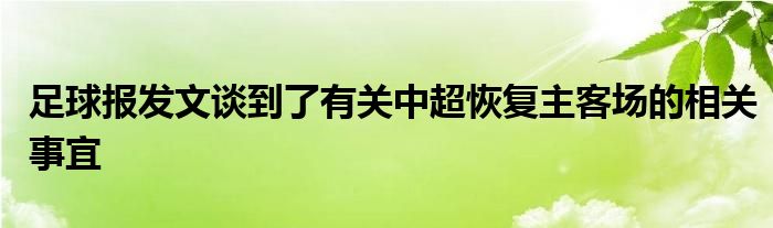 足球报发文谈到了有关中超恢复主客场的相关事宜