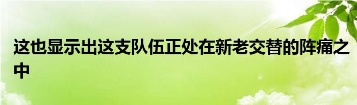 这也显示出这支队伍正处在新老交替的阵痛之中