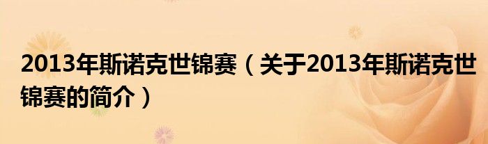 2013年斯诺克世锦赛（关于2013年斯诺克世锦赛的简介）