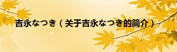 吉永なつき（关于吉永なつき的简介）