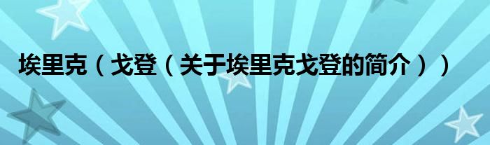 埃里克（戈登（关于埃里克戈登的简介））