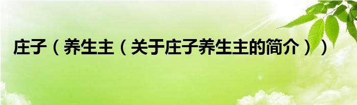庄子（养生主（关于庄子养生主的简介））