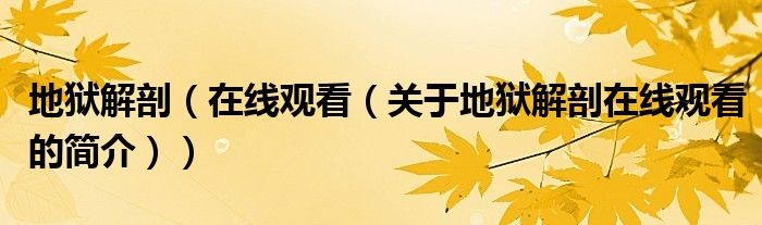 地狱解剖（在线观看（关于地狱解剖在线观看的简介））