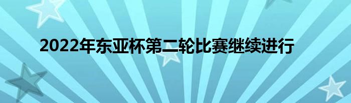 2022年东亚杯第二轮比赛继续进行