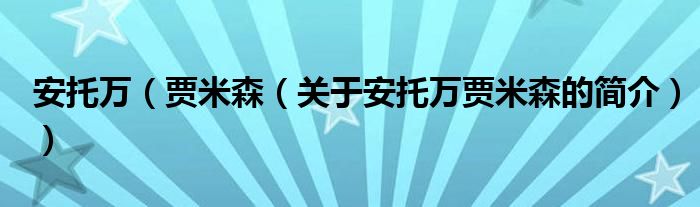 安托万（贾米森（关于安托万贾米森的简介））
