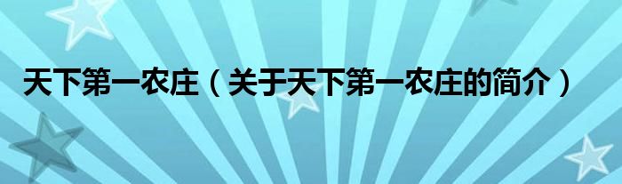 天下第一农庄（关于天下第一农庄的简介）