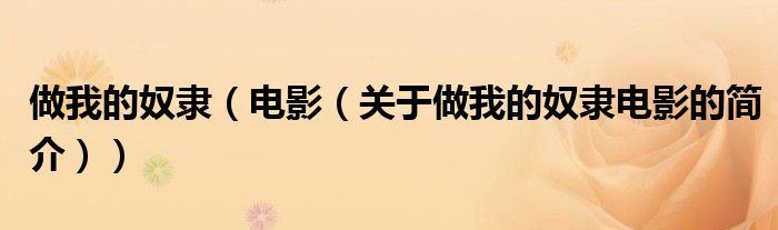 做我的奴隶（电影（关于做我的奴隶电影的简介））