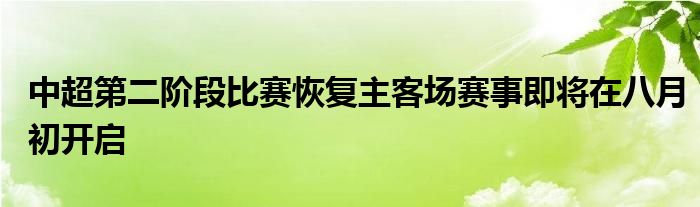 中超第二阶段比赛恢复主客场赛事即将在八月初开启