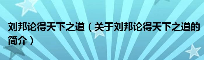 刘邦论得天下之道（关于刘邦论得天下之道的简介）
