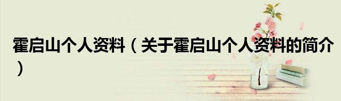 霍启山个人资料（关于霍启山个人资料的简介）