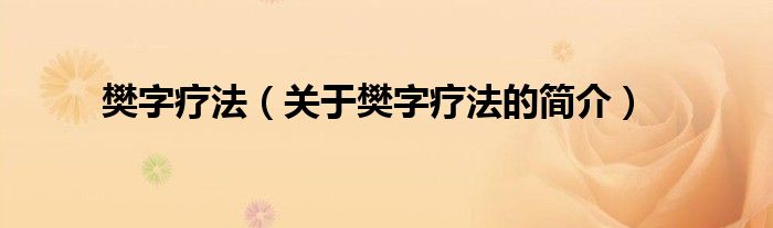 樊字疗法（关于樊字疗法的简介）