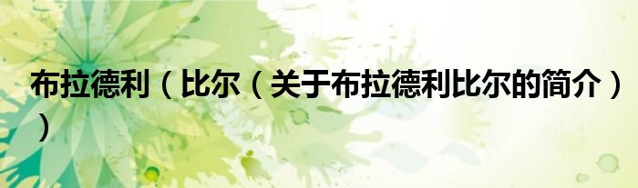 布拉德利（比尔（关于布拉德利比尔的简介））