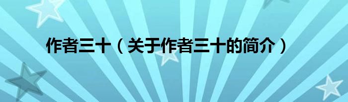 作者三十（关于作者三十的简介）