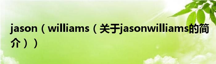 jason（williams（关于jasonwilliams的简介））