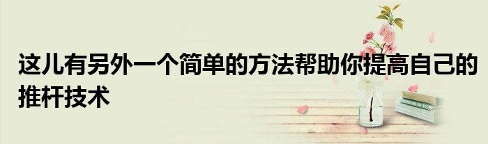 这儿有另外一个简单的方法帮助你提高自己的推杆技术