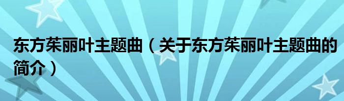 东方茱丽叶主题曲（关于东方茱丽叶主题曲的简介）