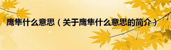 鹰隼什么意思（关于鹰隼什么意思的简介）