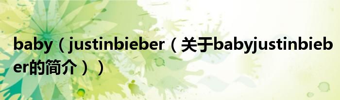 baby（justinbieber（关于babyjustinbieber的简介））