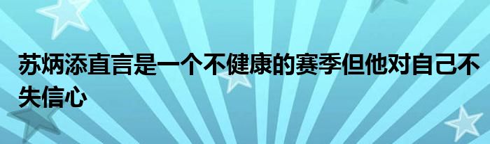 苏炳添直言是一个不健康的赛季但他对自己不失信心