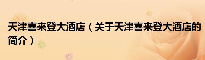 天津喜来登大酒店（关于天津喜来登大酒店的简介）