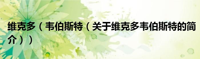 维克多（韦伯斯特（关于维克多韦伯斯特的简介））