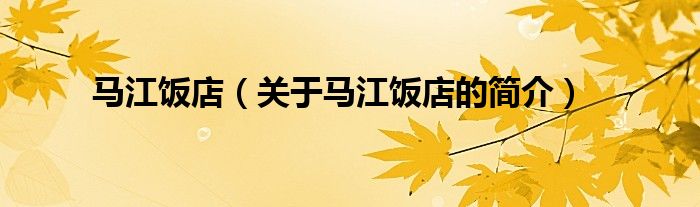 马江饭店（关于马江饭店的简介）