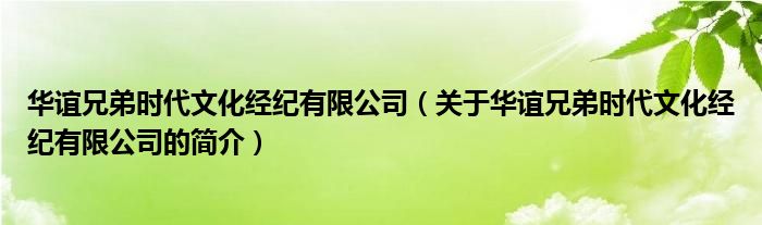 华谊兄弟时代文化经纪有限公司（关于华谊兄弟时代文化经纪有限公司的简介）
