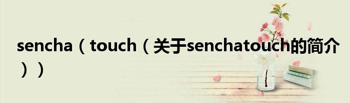 sencha（touch（关于senchatouch的简介））