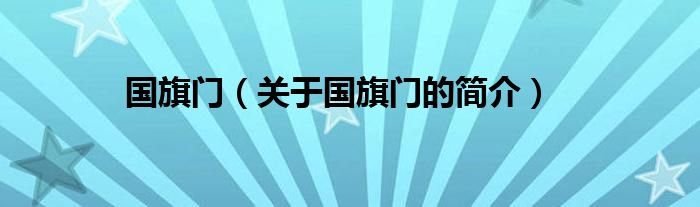 国旗门（关于国旗门的简介）