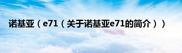 诺基亚（e71（关于诺基亚e71的简介））