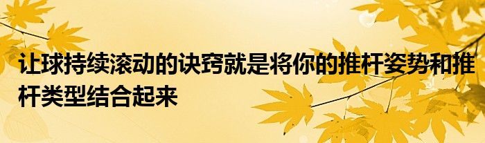 让球持续滚动的诀窍就是将你的推杆姿势和推杆类型结合起来