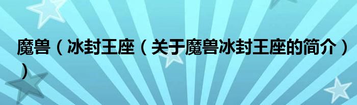 魔兽（冰封王座（关于魔兽冰封王座的简介））