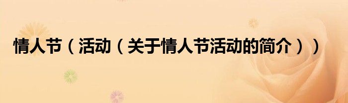 情人节（活动（关于情人节活动的简介））