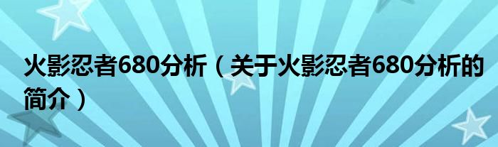 火影忍者680分析（关于火影忍者680分析的简介）