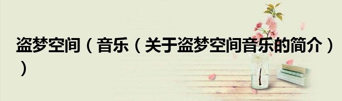 盗梦空间（音乐（关于盗梦空间音乐的简介））