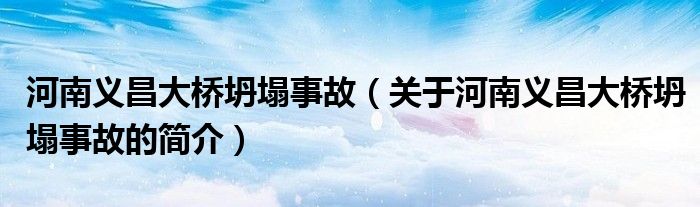 河南义昌大桥坍塌事故（关于河南义昌大桥坍塌事故的简介）