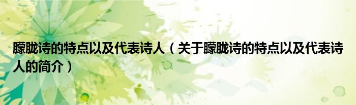 朦胧诗的特点以及代表诗人（关于朦胧诗的特点以及代表诗人的简介）