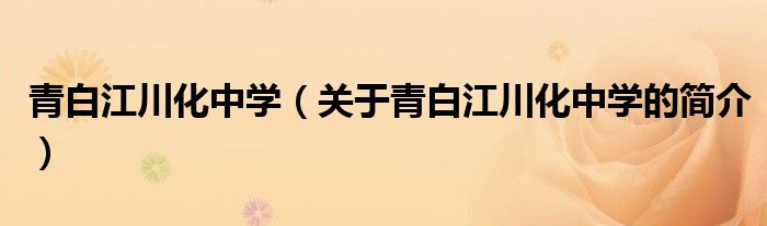 青白江川化中学（关于青白江川化中学的简介）