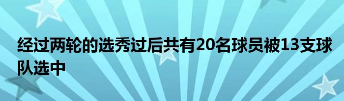 经过两轮的选秀过后共有20名球员被13支球队选中