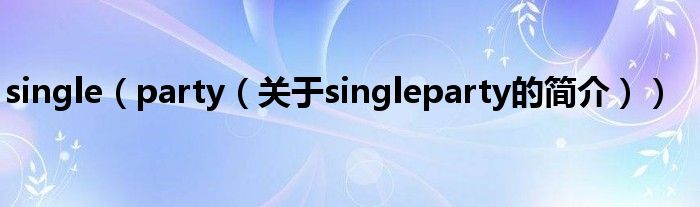 single（party（关于singleparty的简介））