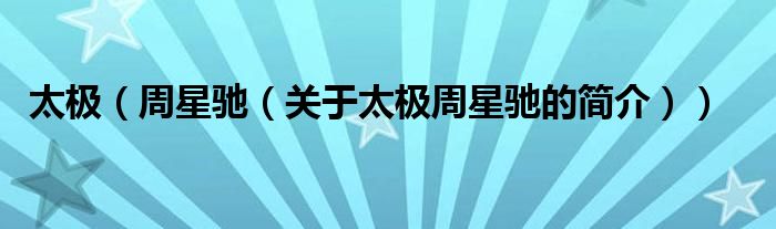 太极（周星驰（关于太极周星驰的简介））