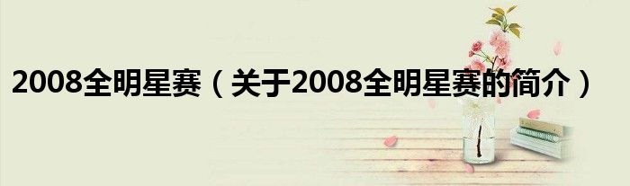 2008全明星赛（关于2008全明星赛的简介）